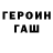 ГЕРОИН гречка Shde